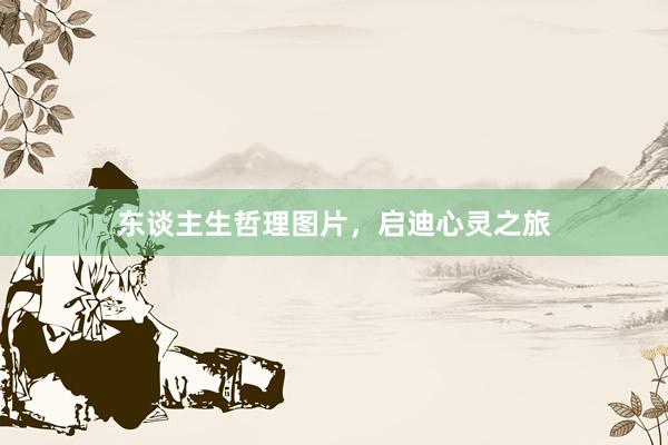 东谈主生哲理图片，启迪心灵之旅