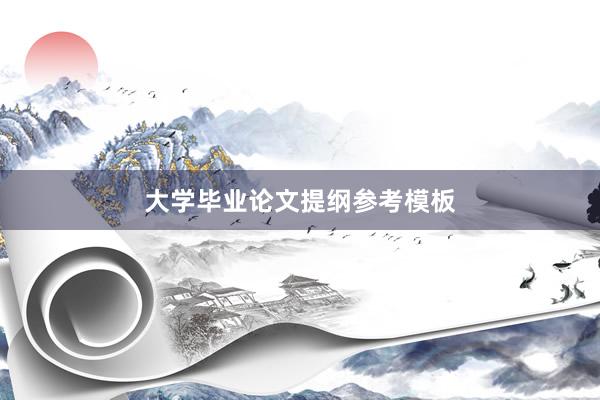 大学毕业论文提纲参考模板