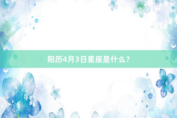 阳历4月3日星座是什么？