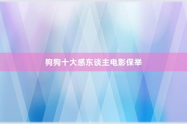 狗狗十大感东谈主电影保举